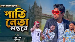 সর্বনাশ।পাতিনেতা লন্ডনে। Patineta Londone। Belal Ahmed Murad।Sylheti Natok।Comedy natok।gb304 [upl. by Loos]