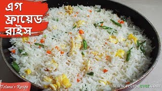 ছোটখাটো ঘরোয়া পার্টিতে বানান এগ ফ্রায়েড রাইস Egg Fried Rice Recipe  Bengali style Egg Fried Rice [upl. by Eevets859]