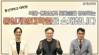 통일개발학대학원 교수님이 소개하는 총신대학교 통일개발대학원의 모든 것 [upl. by Akin61]