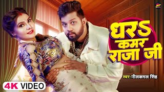 Dhara Tani kamar raja ji  धरा तानि कमर राजा जी NeelkamalSingh New song [upl. by Einahc]