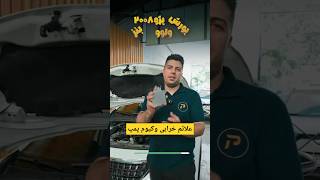 علائم خرابی وکیوم پمپ در خودروهای وارداتی [upl. by Ekard]