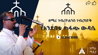 የአንደበቴ ጣፋጭ ውዳሴ  ዘማሪ ገብረዮሐንስ ገብረፃድቅ yandebete tafach wudase zemari gyohannes gtsadik [upl. by Dibbell]