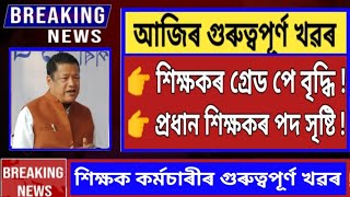 শিক্ষকৰ গ্ৰেড পে বৃদ্ধি  প্ৰধান শিক্ষকৰ পদ সৃষ্টি  শিক্ষক সন্মিলনীৰ বৃহৎ ঘোষণা  Teachers News [upl. by Norad803]