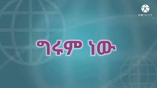 ግሩም ነው  New Mezmur  በእምድብር ሀገረስብከት የደብረትዬ ቅዱስ ዬሴፍ ካቶሊክ መዘምራን [upl. by Manvell]