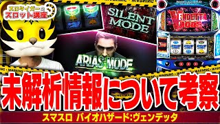 【スマスロ バイオハザードヴェンデッタ】設定狙いのポイントを解説！ [upl. by Lundeen438]