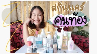 Update Skincare Routine Ver สกินแคร์คนท้อง ท้องแล้วใช้อะไรได้บ้าง [upl. by Anya633]