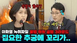 검사 선배 박은정의 집요함에 꼬리 내린 주진우 quot녹취파일 출처 논란은 그만quot 빨간아재 [upl. by Okiman134]