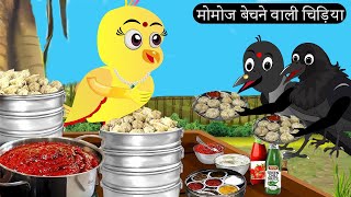 मोमोज बेचने वाली चिड़िया।Chidiya ghar  chidiya ki kahani  Moral Story  Tuni chidiya Tonychidiya [upl. by Airdnahs]