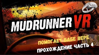 Mudrunner VR  Часть 4  Quest 3 [upl. by Aicemed]