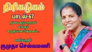 திரிகடுகம்  பாடல் 67 திருமதிகுமுதா செல்வமணி [upl. by Chil]