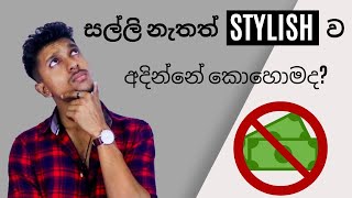 අඩු වියදමේන් stylish ව අදින්නේ කොහොමද How To Dress On A Budget [upl. by Sydel]