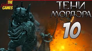 СРЕДИЗЕМЬЕ Тени Мордора \ Shadow of Mordor ➤ Прохождение 10 ➤ ГОРТХАУР БЕЗЖАЛОСТНЫЙ [upl. by Ydnor]