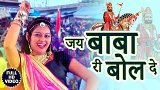 रामदेवजी का सबसे ज्यादा चलने वाला DJ सांग  जय बाबा री बोल दे  Jai Baba Ri Bol De  Rajasthani Song [upl. by Leverick394]