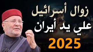 زوال اسرائيــل على يد أيـران اقتربت نهايتهم بالدليل من القرآن الملحمة الكبرى  محمد راتب النابلسي [upl. by Holman21]