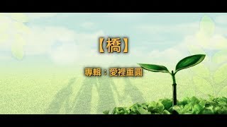 【青草原詩歌】橋（粵）－愛裡重圓 [upl. by Yeliah662]