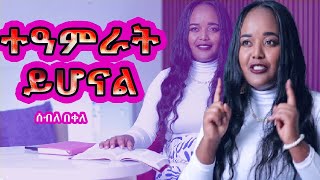 🛑Live ተአምራት ይሆናል”እጅግ አስደናቂ”መልእክት”Seble Bekele amentvethiopia [upl. by Standush198]