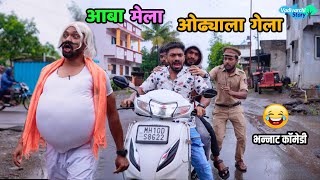 आबा मेला ओढ्याला गेला 😂 Aba mela Odhyala Gela  Marathi comedy Vadivarchi Story  Funny Scenes [upl. by Esila751]