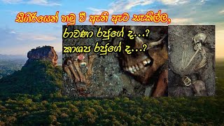 10සීගිරියේ ඇට සැකිලි රාවණා රජුගේ ද   Nine skeletons found in Sigiriya [upl. by Aicelet268]