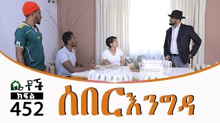 Betoch  “ሰበር እንግዳ ” Comedy Ethiopian Series Drama Episode 452 B [upl. by Roderic]