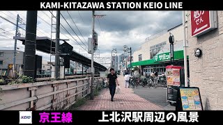 京王線 上北沢駅周辺の風景2週目【4K60FPS】2024年9月24日 KAMIKITAZAWA STATION KEIO LINE [upl. by Anairad]