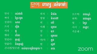 ថ្នាក់ ១០០០ពាក្យ មេរៀនទី30 [upl. by Annaynek]