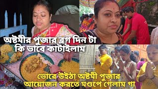 ভোরে উইঠা অষ্টমী পুজার আয়োজন করতে মণ্ডপে গেলাম গা । [upl. by Marian]