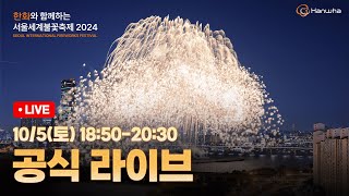 공식 한화와 함께하는 서울세계불꽃축제 2024 공식 생중계 [upl. by Michail]