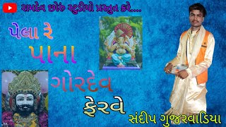 પેલા રે પાના રે ગોરદેવ ફેરવે રે dharamvideo youtube mansivideo youtubevideoviral toraniya [upl. by Tarrant]