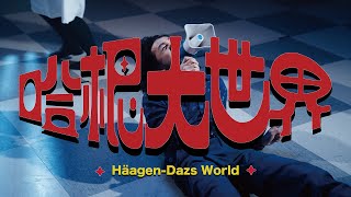 【顏社】李權哲 Jerry Li  哈根大世界 HäagenDazs World Official Music Video [upl. by Zoltai]