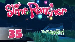 Slime Rancher  35  НОВ БИОМ в търсене на новите слаймове [upl. by Westley96]