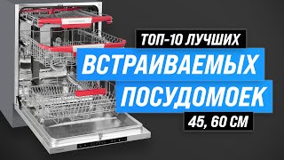 ТОП–10 Лучших встраиваемые посудомоечные машины 💥 Рейтинг 2023 года 💥 Какую выбрать 45 см 60 см [upl. by Anola]