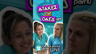 Ατάκες για ΟΑΕΔ part 10 wwwpaidikarouxaonlinegr paidikarouxaonline oaed douleia [upl. by Chirlin]