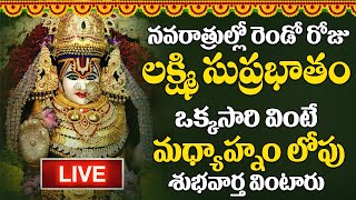 LIVE  శుక్రవారం రోజు ఉదయాన్నే మహాలక్ష్మి సుప్రభాతం మీరు విన్నారంటే మీ ఇంట్లో కనకవర్షం కురుస్తుంది [upl. by Saundra]