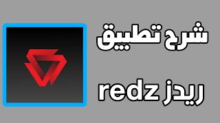 شرح تطبيق ريدز redz [upl. by Hylton610]