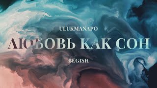 Ulukmanapo amp Бегиш  Любовь как сон Official Audio [upl. by Ingrim]