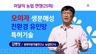 오미자 친환경 유인망 특허기술농업현장 25회 [upl. by Armmat]