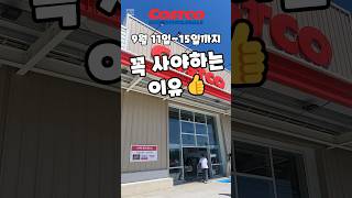 코스트코 9월 11일15일까지 꼭 사야하는 이유 costco 코스트코 코스트코추천템 코스트코할인 코스트코추천상품 [upl. by Klotz]