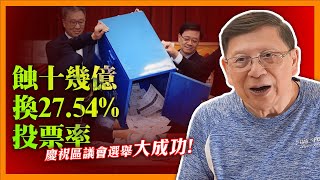 熱烈鼓掌！慶祝區議會選舉「成功」！蝕十幾億換2754投票率好嘢！政府竟連古思堯都拉，意圖煽惑他人都能夠入罪！《蕭若元：蕭氏新聞台》20231211 [upl. by Teiv]