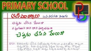 LEARN TELUGU4th class telugu lessons aanimutyalu CHEPPAKU CHESINA MELOKAPPUDAINA PADYAM PADYA BHAVAM [upl. by Priestley633]