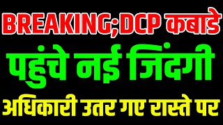 BREAKING  DCP कबाडे पहुंचे नई जिंदगी अधिकारी उतर गए रास्ते पर [upl. by Kciregor]