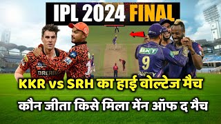 KKR vs SRH ka final match kaun jita  cal ka match kaun Jita  ipl final match 2024 [upl. by Stormi]