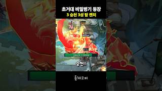 초거대 비밀병기 3승천 3성 탐 켄치 [upl. by Wilber]