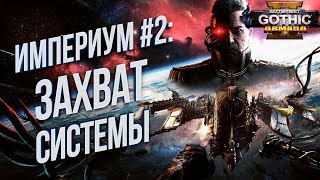 Battlefleet Gothic Armada 2 💾 Кампания Империума НАЧАЛО Хардкор 2 [upl. by Chem339]