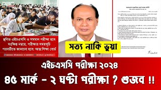 🔥 HSC 2024 নিয়ম পরিবর্তন করে হবে  সত্য নাকি গুজব  hsc 2024 update news  hsc exam 2024 update news [upl. by Kassaraba716]