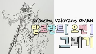 ☆그림신청 받아요 러프 없이 발로란트 오멘 그리기 Drawing Valorant OMEN without Rough Sketch drawing 발로란트 오멘 [upl. by Ellennej]