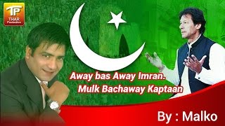 Away Bas Away Imran Mulk Bachaway Kaptaan  Malkoo Qaisar Nadeem  New PTI Song [upl. by Hsiekal]