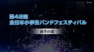 【大会ダイジェスト】2023全日本小学生バンドフェスティバル 前半の部 [upl. by Collar160]