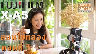 สอนใช้กล้อง Fujifilm XA5 ตอนที่ 3 [upl. by Nedlog]