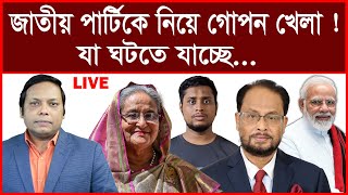 Breaking জাতীয় পার্টিকে নিয়ে গোপন খেলা  যা ঘটতে যাচ্ছে বিশ্লেষক আমিরুল মোমেনীন মানিক [upl. by Gibby]