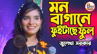 মন বাগনে ফুইটাছে ফুল । জুলেখা সরকার । Mon Bagane Fuitache Ful । Julekha Sorkar [upl. by Baudelaire]